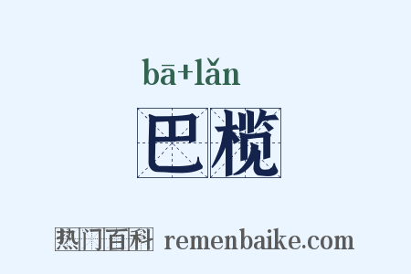 巴榄是什么意思的图片